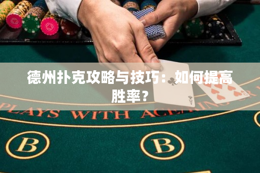 德州撲克攻略與技巧：如何提高勝率？