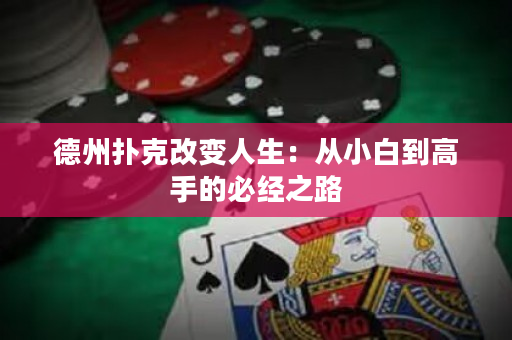 德州撲克改變人生：從小白到高手的必經之路