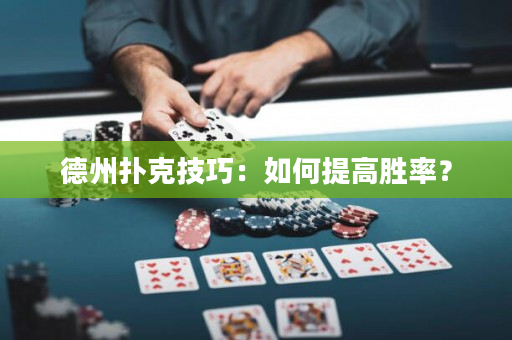 德州撲克技巧：如何提高勝率？