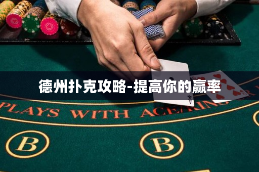 德州撲克攻略-提高你的贏率