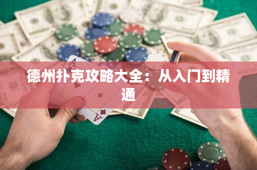 德州撲克攻略大全：從入門到精通