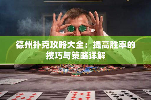 德州撲克攻略大全：提高勝率的技巧與策略詳解