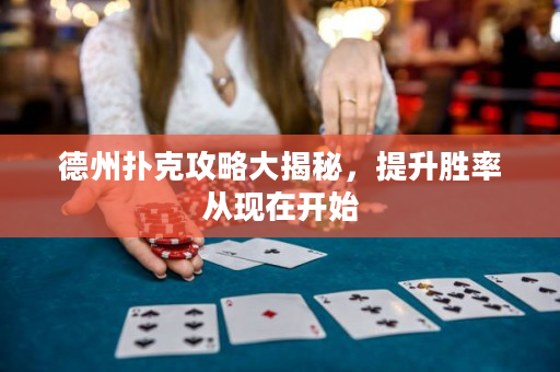 德州撲克攻略大揭秘，提升勝率從現在開始