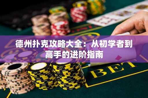 德州撲克攻略大全：從初學者到高手的進階指南