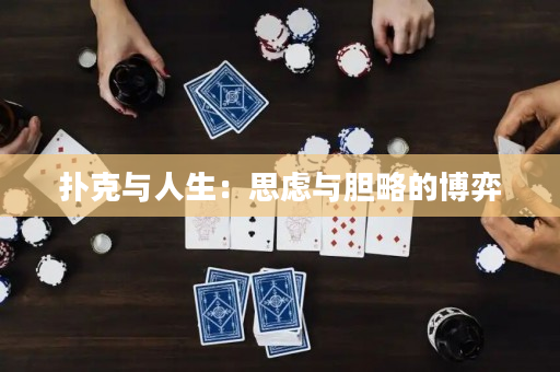 撲克與人生：思慮與膽略的博弈