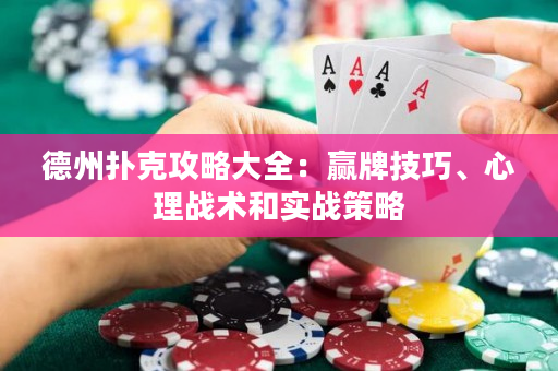 德州撲克攻略大全：贏牌技巧、心理戰術和實戰策略
