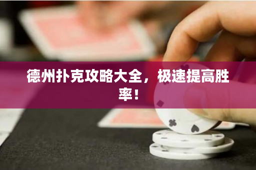 德州撲克攻略大全，極速提高勝率！