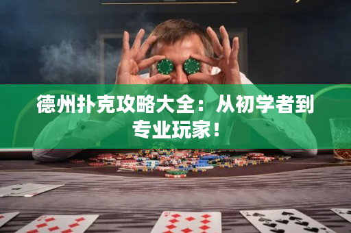 德州撲克攻略大全：從初學者到專業玩家！