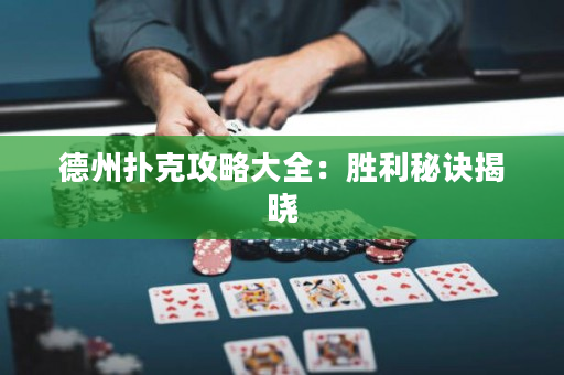 德州撲克攻略大全：勝利秘訣揭曉