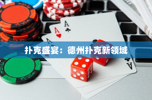 撲克盛宴：德州撲克新領域