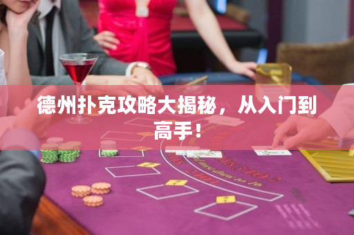 德州撲克攻略大揭秘，從入門到高手！