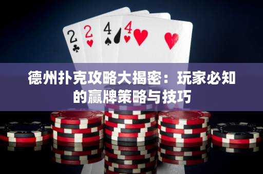 德州撲克攻略大揭密：玩家必知的贏牌策略與技巧