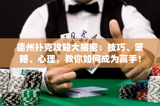 德州撲克攻略大揭密：技巧、策略、心理，教你如何成為高手！