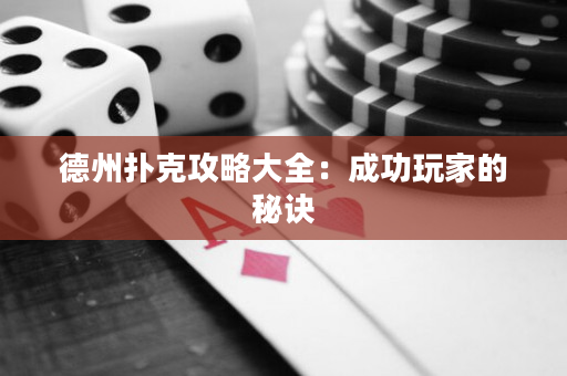 德州撲克攻略大全：成功玩家的秘訣