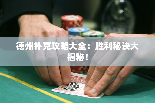 德州撲克攻略大全：勝利秘訣大揭秘！
