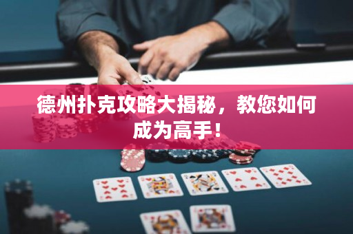 德州撲克攻略大揭秘，教您如何成為高手！