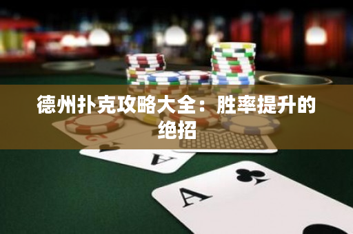 德州撲克攻略大全：勝率提升的絕招