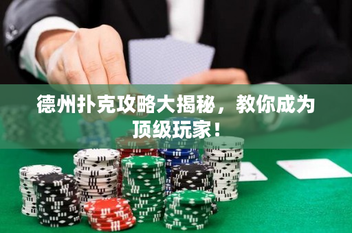 德州撲克攻略大揭秘，教你成為頂級玩家！