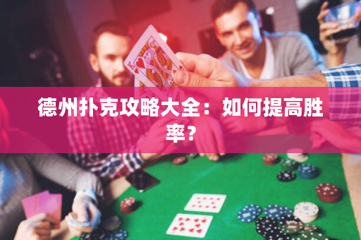 德州撲克攻略大全：如何提高勝率？
