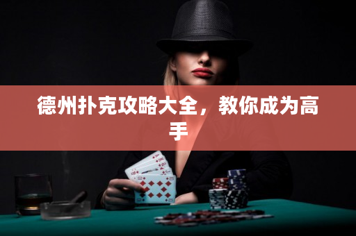 德州撲克攻略大全，教你成為高手