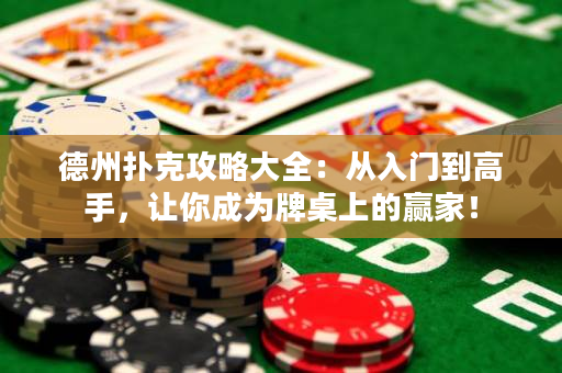 德州撲克攻略大全：從入門到高手，讓你成為牌桌上的贏家！