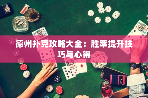 德州撲克攻略大全：勝率提升技巧與心得