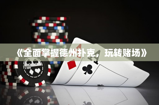 《全面掌握德州撲克，玩轉(zhuǎn)賭場》