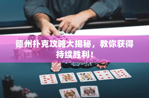 德州撲克攻略大揭秘，教你獲得持續勝利！