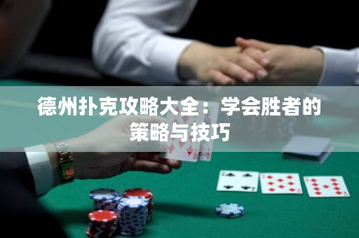 德州撲克攻略大全：學會勝者的策略與技巧