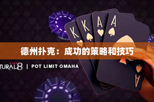德州撲克：成功的策略和技巧