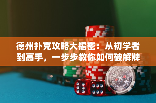 德州撲克攻略大揭密：從初學者到高手，一步步教你如何破解牌局！