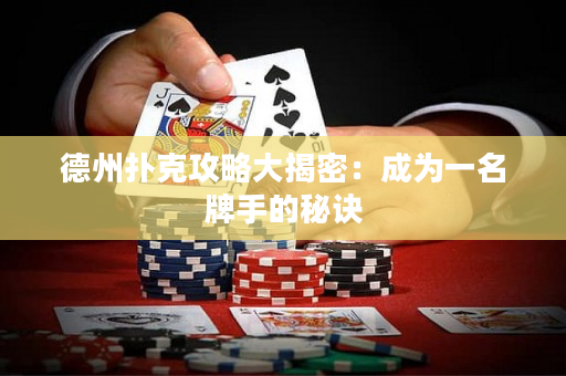 德州撲克攻略大揭密：成為一名牌手的秘訣