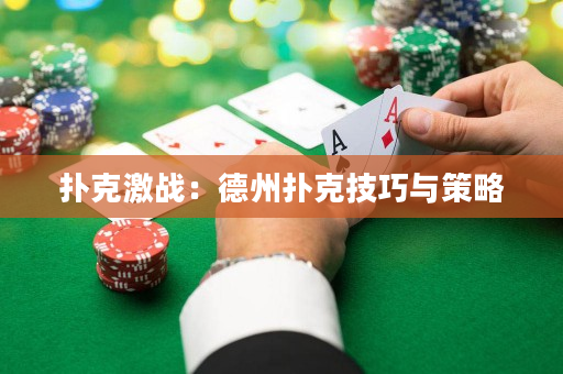 撲克激戰：德州撲克技巧與策略