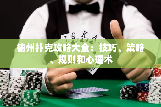 德州撲克攻略大全：技巧、策略、規則和心理術