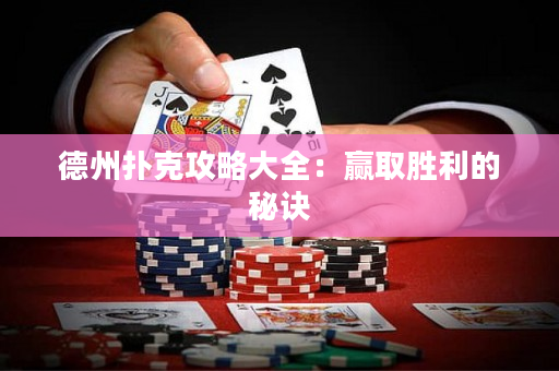 德州撲克攻略大全：贏取勝利的秘訣