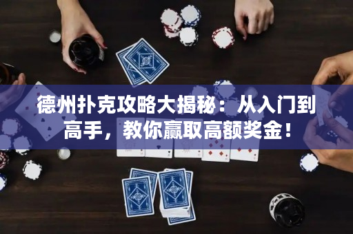 德州撲克攻略大揭秘：從入門到高手，教你贏取高額獎金！