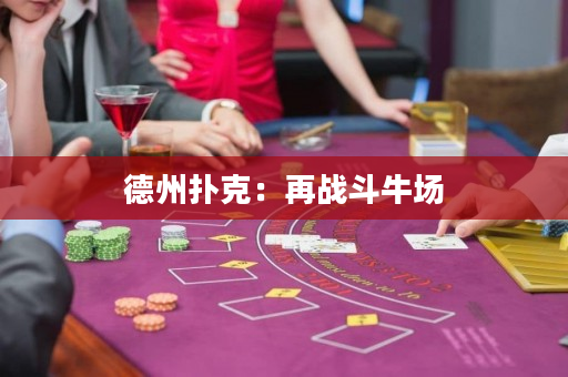 德州撲克：再戰斗牛場