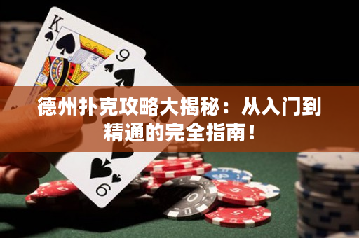 德州撲克攻略大揭秘：從入門到精通的完全指南！