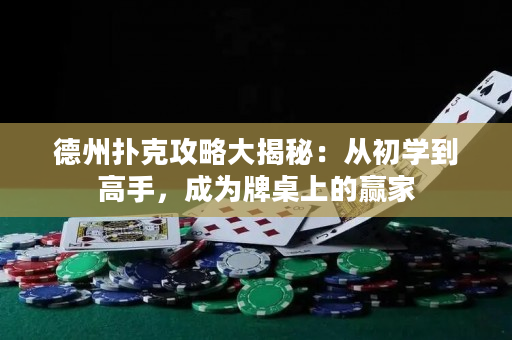 德州撲克攻略大揭秘：從初學到高手，成為牌桌上的贏家