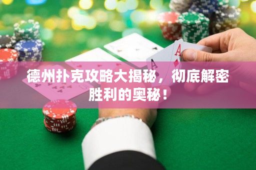德州撲克攻略大揭秘，徹底解密勝利的奧秘！