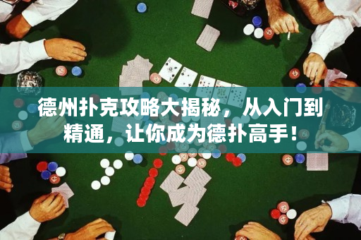 德州撲克攻略大揭秘，從入門到精通，讓你成為德撲高手！