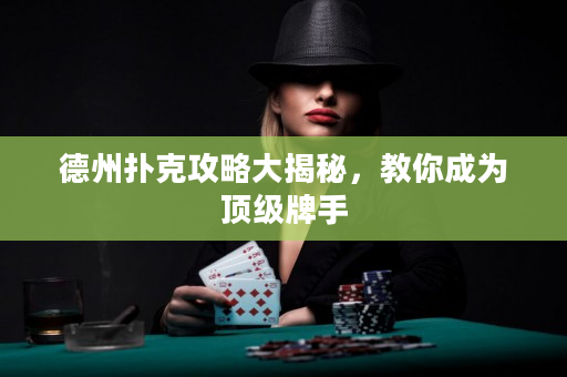 德州撲克攻略大揭秘，教你成為頂級牌手