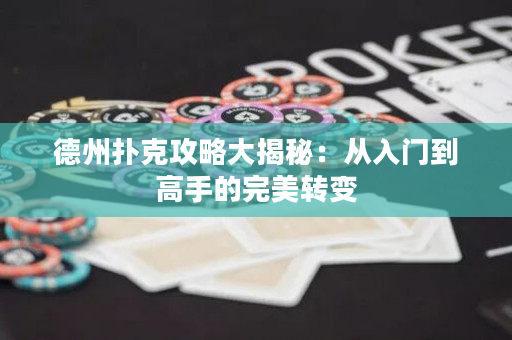 德州撲克攻略大揭秘：從入門到高手的完美轉變