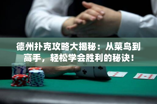 德州撲克攻略大揭秘：從菜鳥到高手，輕松學會勝利的秘訣！