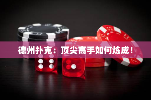 德州撲克：頂尖高手如何煉成！