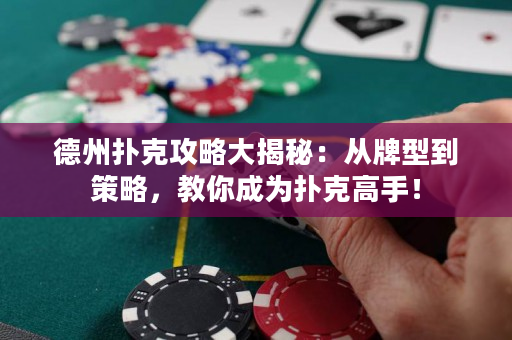 德州撲克攻略大揭秘：從牌型到策略，教你成為撲克高手！