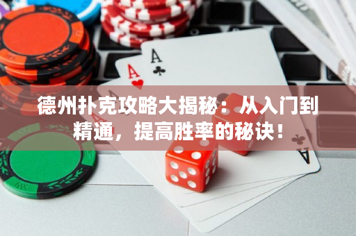 德州撲克攻略大揭秘：從入門到精通，提高勝率的秘訣！