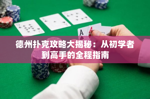 德州撲克攻略大揭秘：從初學者到高手的全程指南