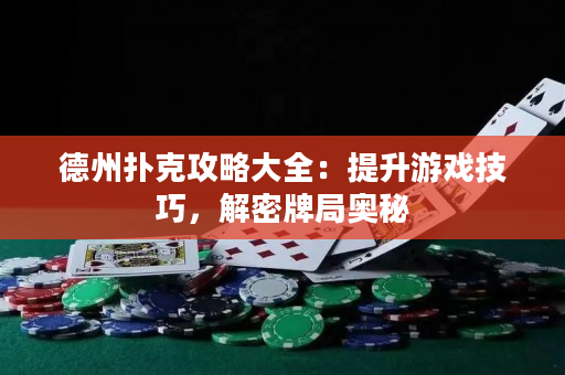 德州撲克攻略大全：提升游戲技巧，解密牌局奧秘