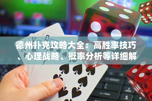 德州撲克攻略大全：高勝率技巧、心理戰略、概率分析等詳細解析